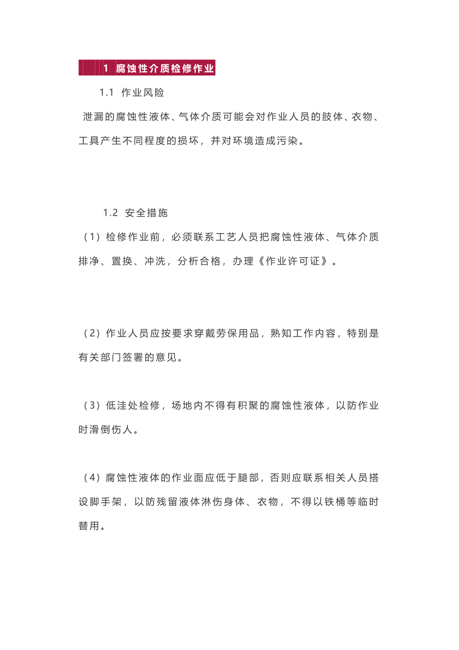 安全检修的正确方式_第1页