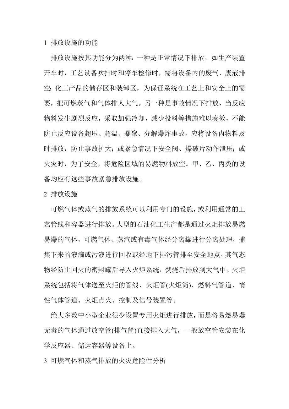 可燃气体或蒸气安全排放的技术措施_第1页