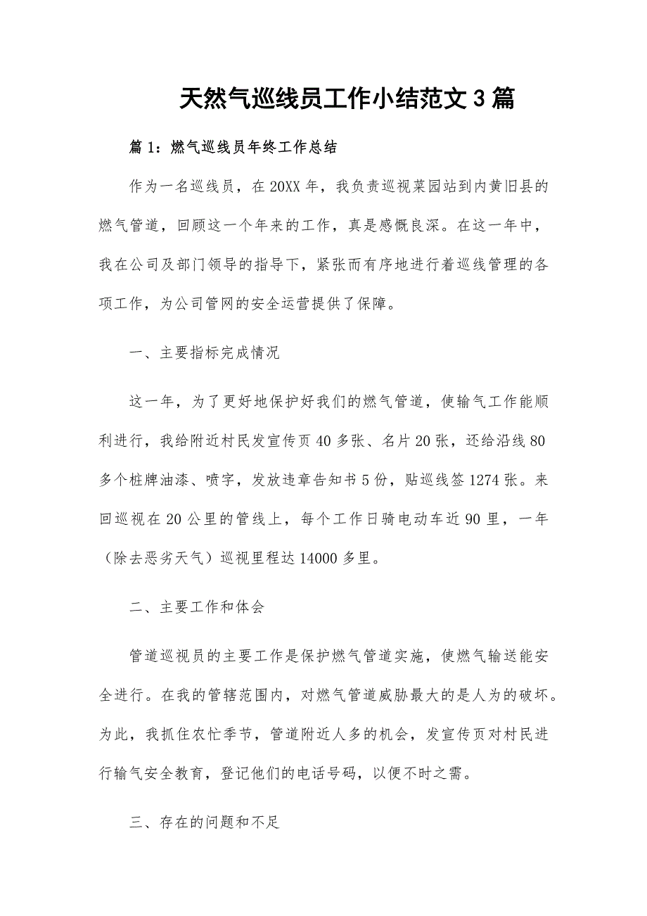 天然氣巡線員工作小結(jié)范文3篇_第1頁