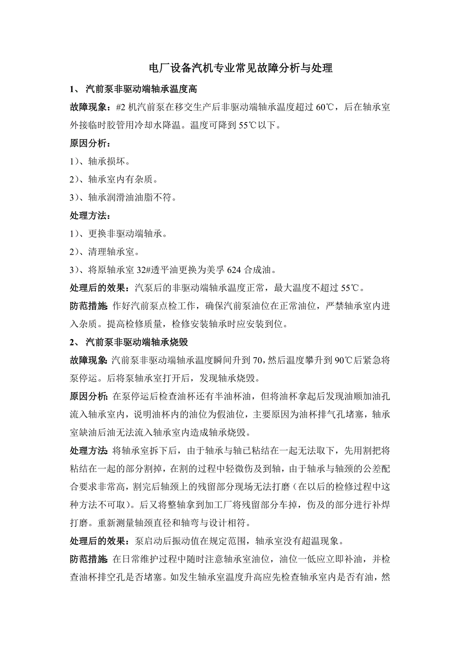 电厂设备汽机专业常见故障分析与处理_第1页