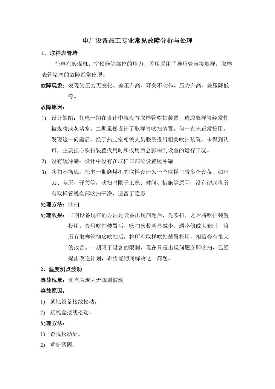 电厂设备热工专业常见故障分析与处理_第1页