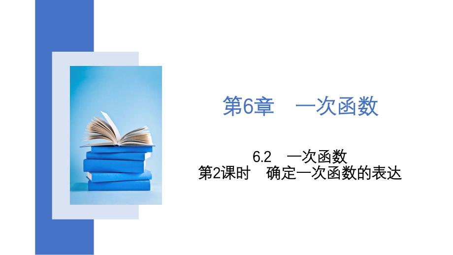 苏科版2024-2025学年度八年级数学上册6.2一次函数第2课时确定一次函数的表达式课件_第1页