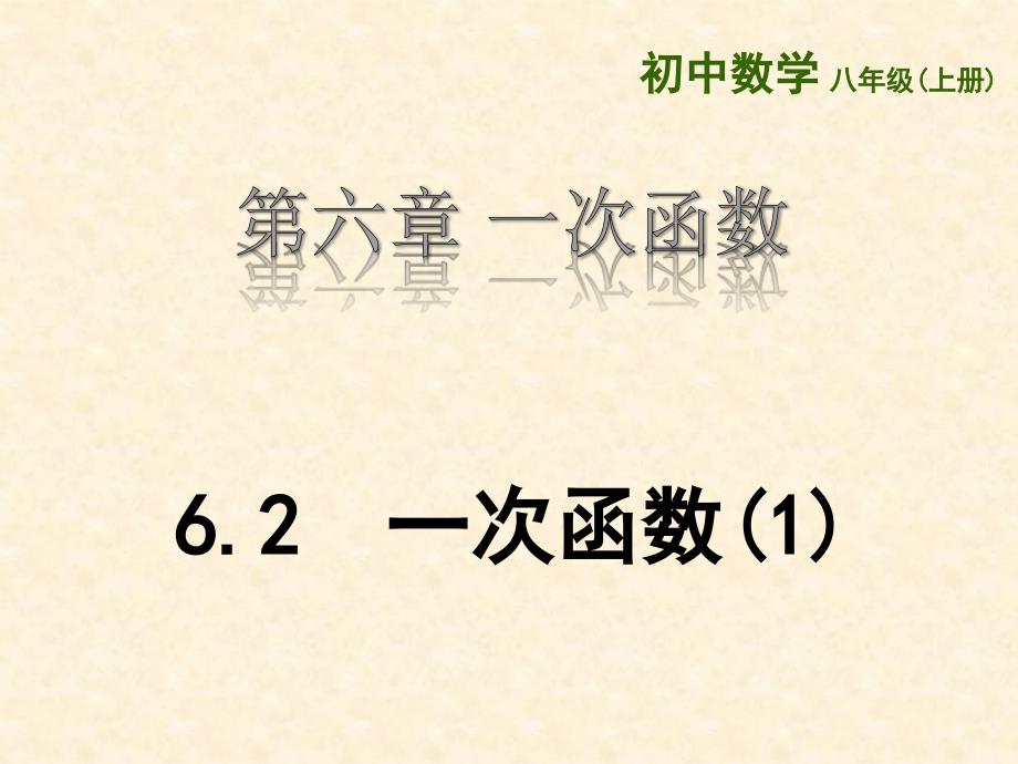 苏科版2024-2025学年度八年级数学上册6.2一次函数第1课时_第1页