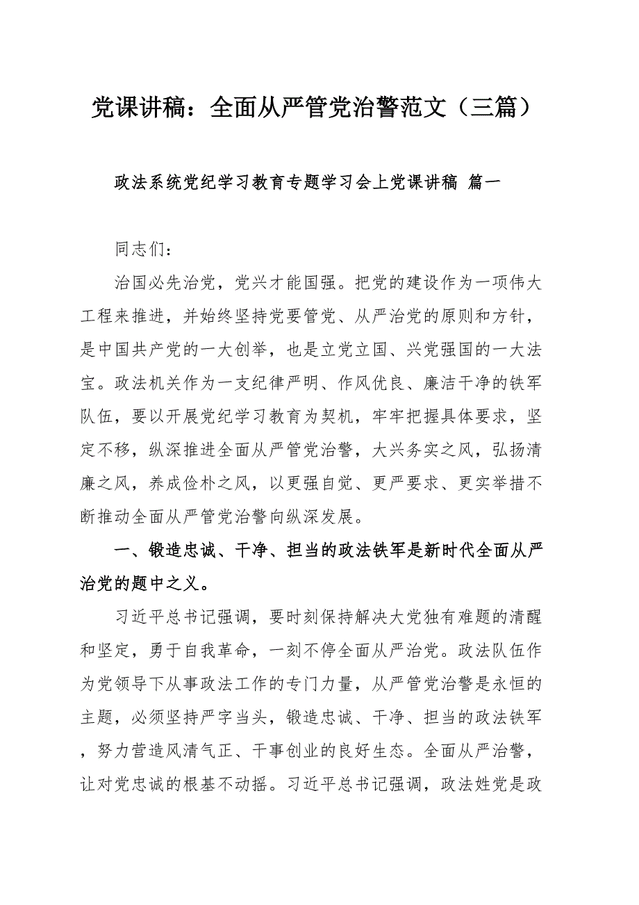 党课讲稿：全面从严管党治警范文（三篇）_第1页