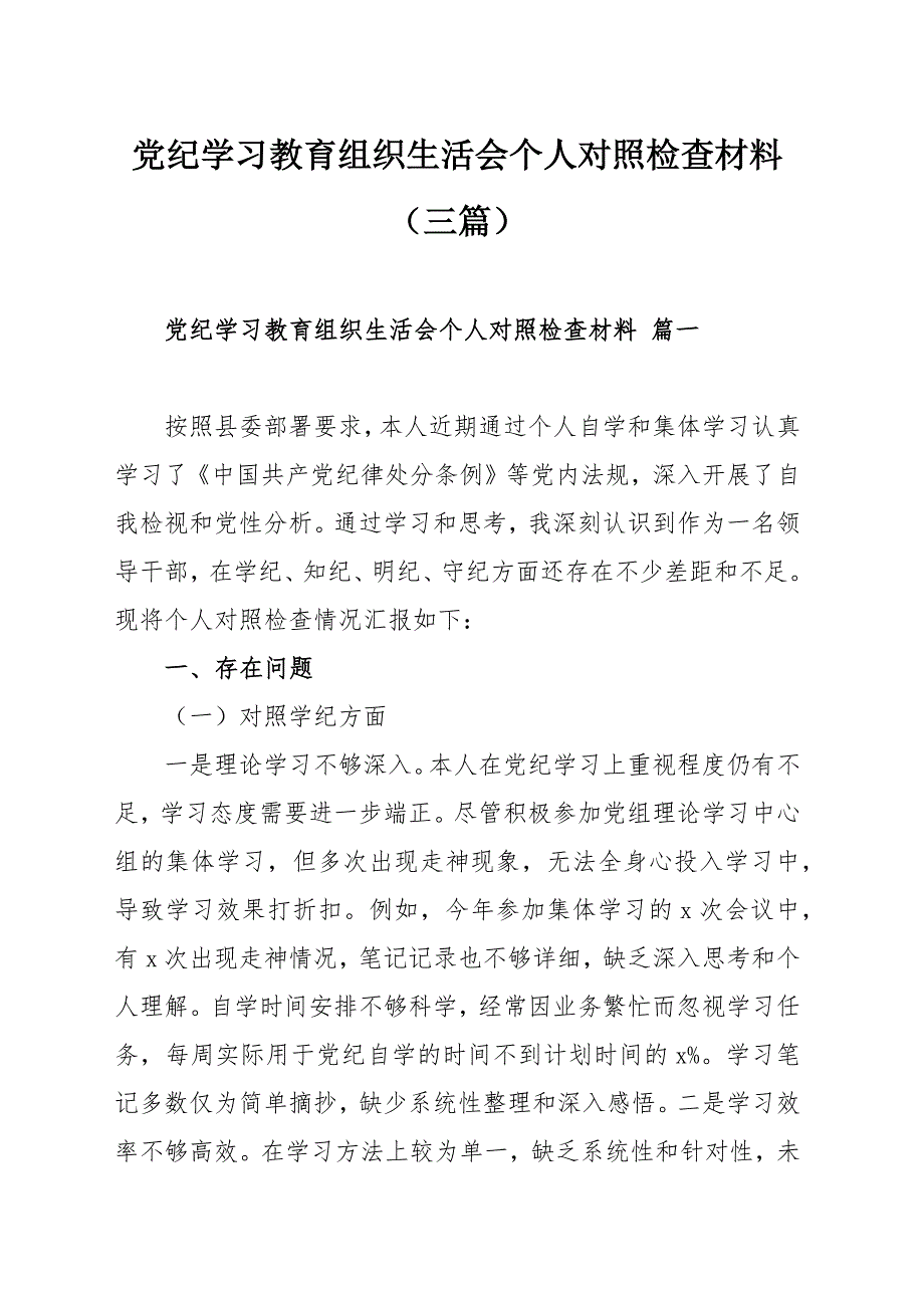 党纪学习教育组织生活会个人对照检查材料（三篇）_第1页