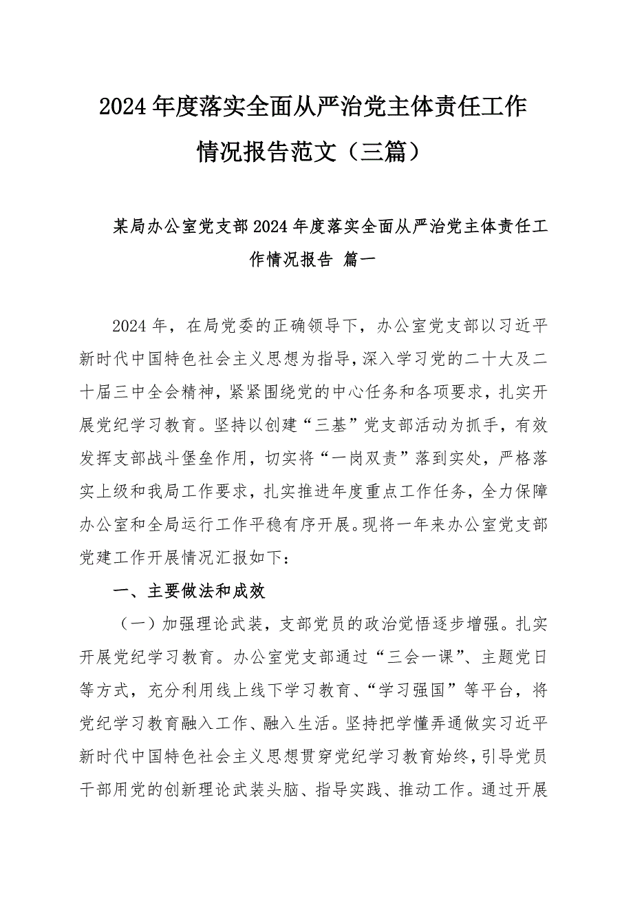 2024年度落实全面从严治党主体责任工作情况报告范文（三篇）_第1页