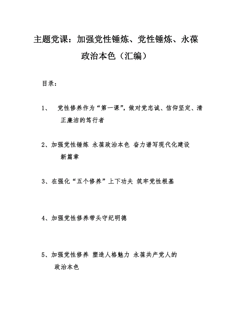 主题党课：加强党性锤炼、党性锤炼、永葆政治本色（汇编）_第1页