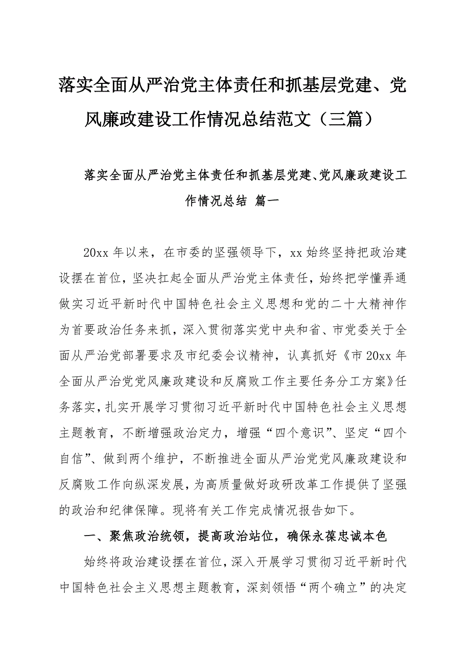 落实全面从严治党主体责任和抓基层党建、党风廉政建设工作情况总结范文（三篇）_第1页