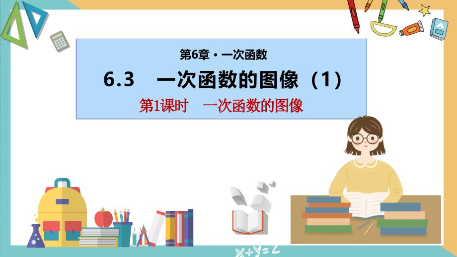 苏科版2024-2025学年度八年级数学上册6.3一次函数的图像（第1课时）同步课件_第1页