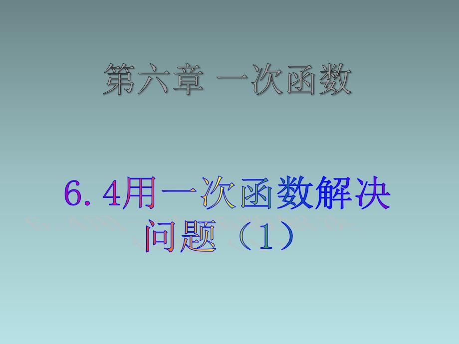 苏科版2024-2025学年度八年级数学上册6.4.1用一次函数解决问题_第1页