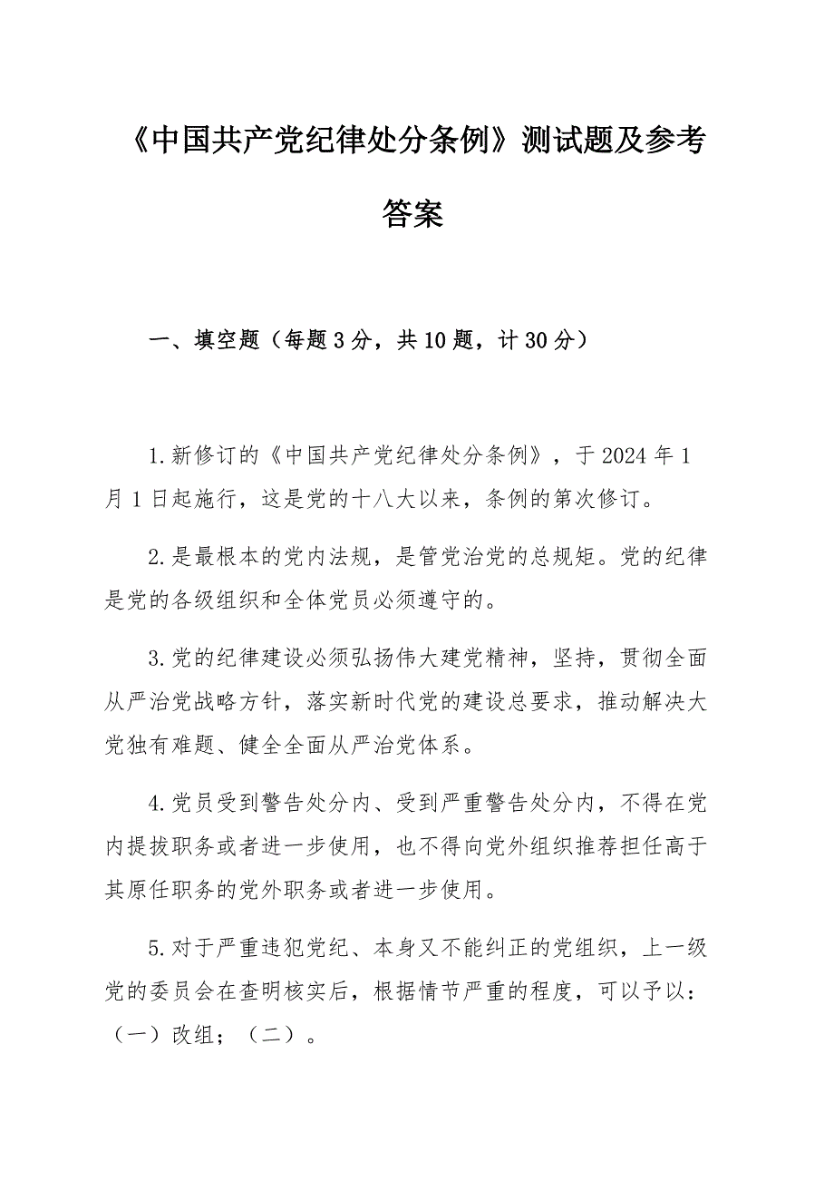 《中国共产党纪律处分条例》测试题及参考答案_第1页