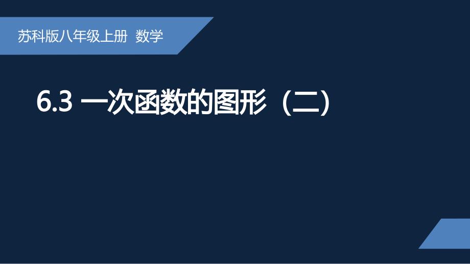 苏科版2024-2025学年度八年级数学上册6.3一次函数的图像第2课时教学课件_第1页