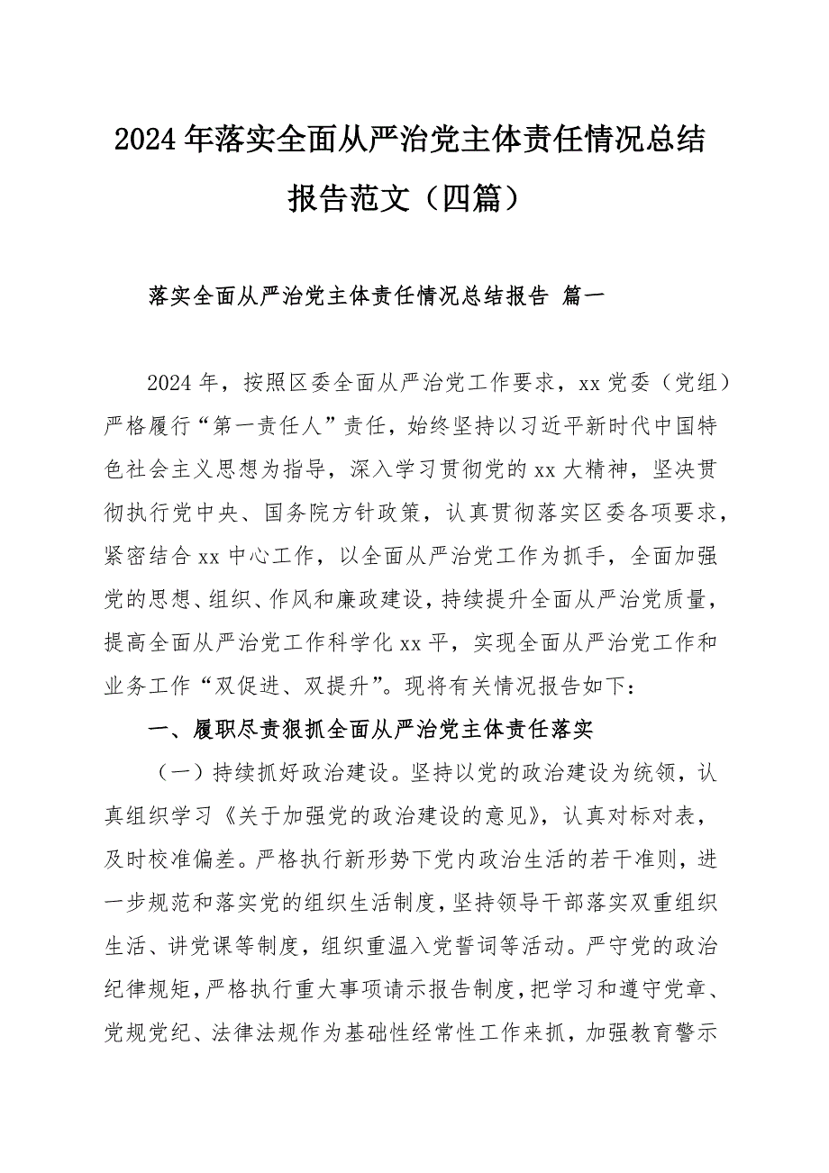 2024年落实全面从严治党主体责任情况总结报告范文（四篇）_第1页