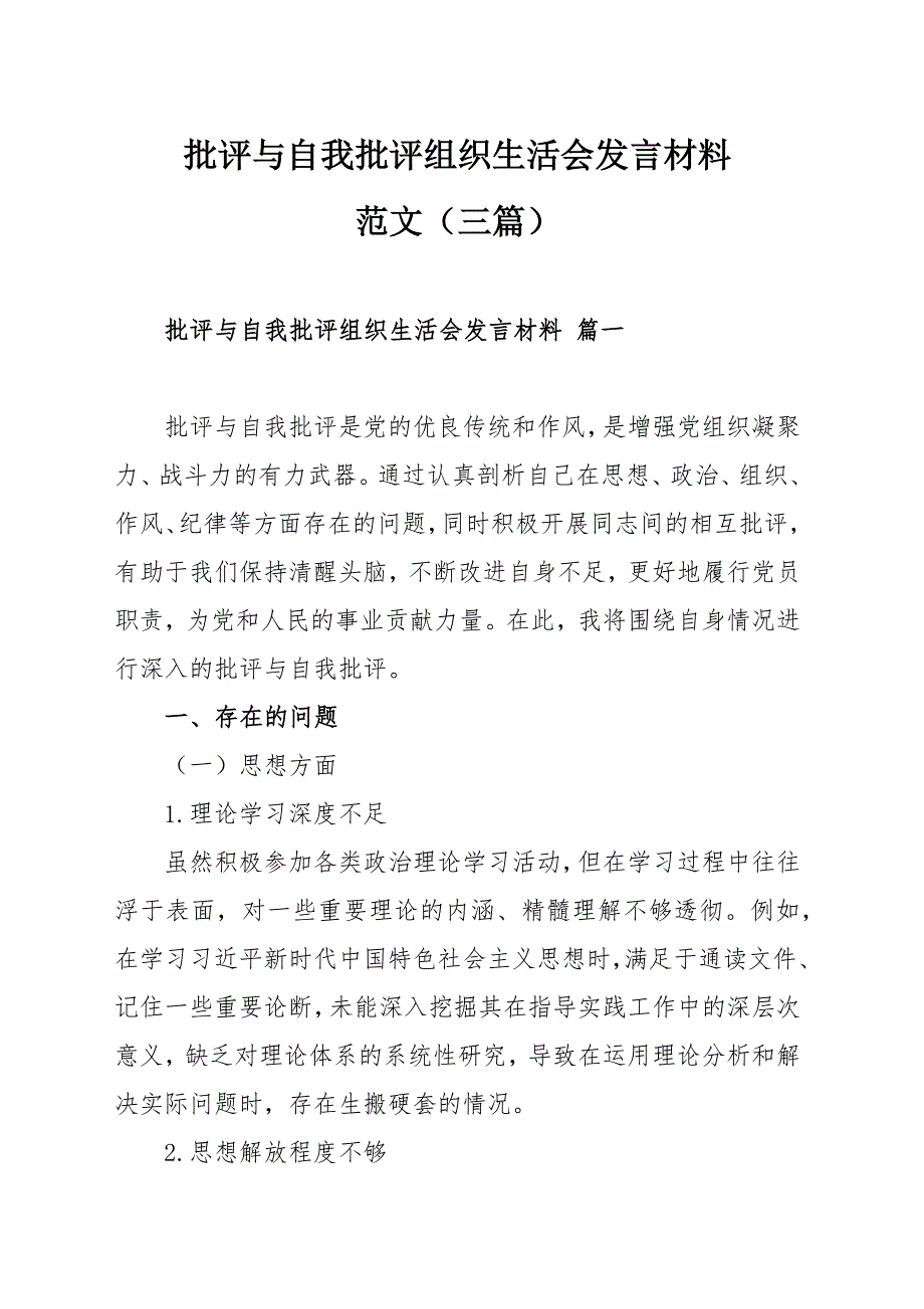 批评与自我批评组织生活会发言材料范文（三篇）_第1页