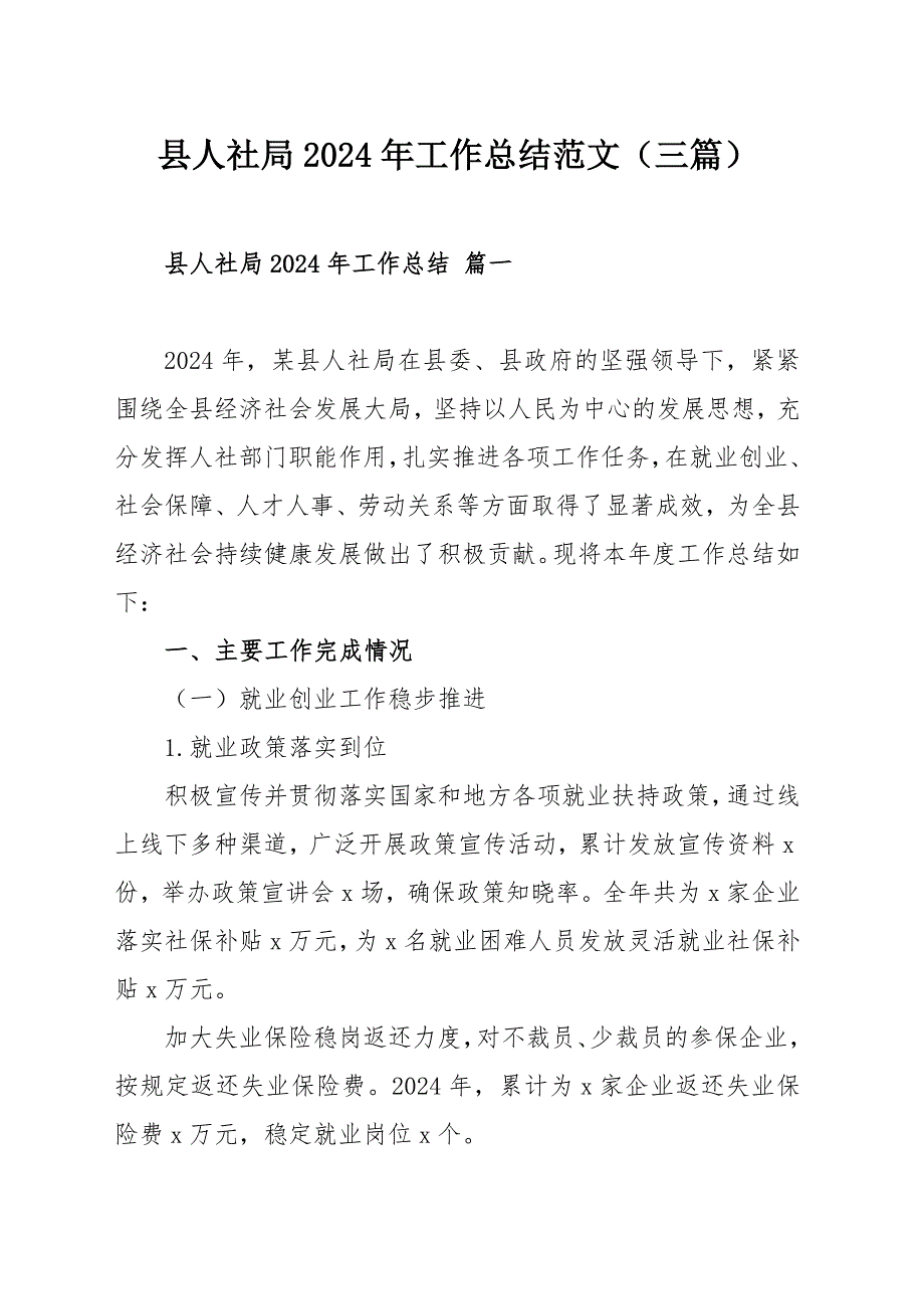 县人社局2024年工作总结范文（三篇）_第1页