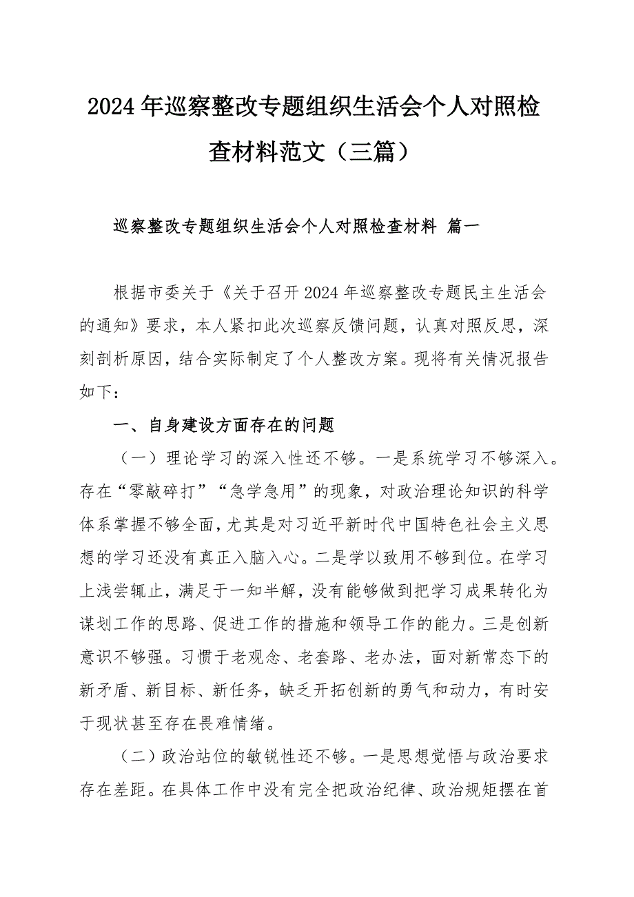 2024年巡察整改专题组织生活会个人对照检查材料范文（三篇）_第1页