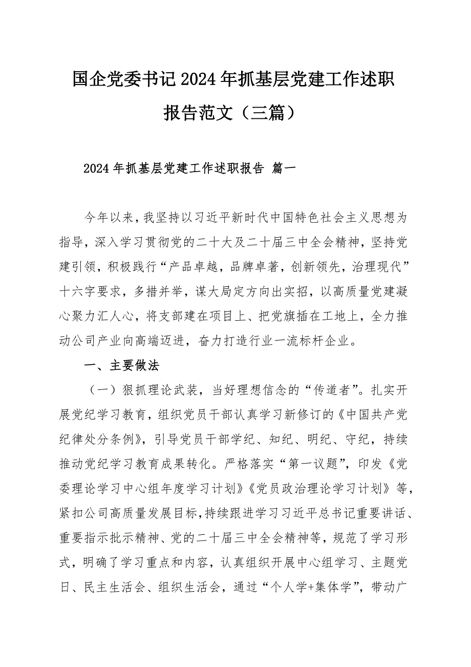 国企党委书记2024年抓基层党建工作述职报告范文（三篇）_第1页