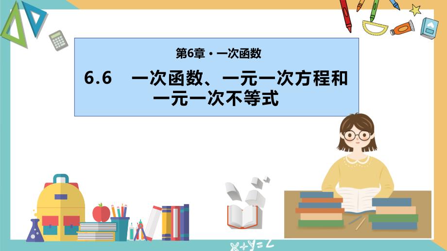 苏科版2024-2025学年度八年级数学上册6.6一次函数、一元一次方程和一元一次不等式课件_第1页