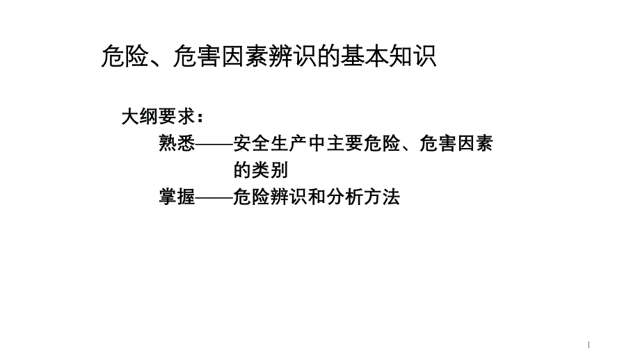 危险、危害因素辨识的基本知识_第1页