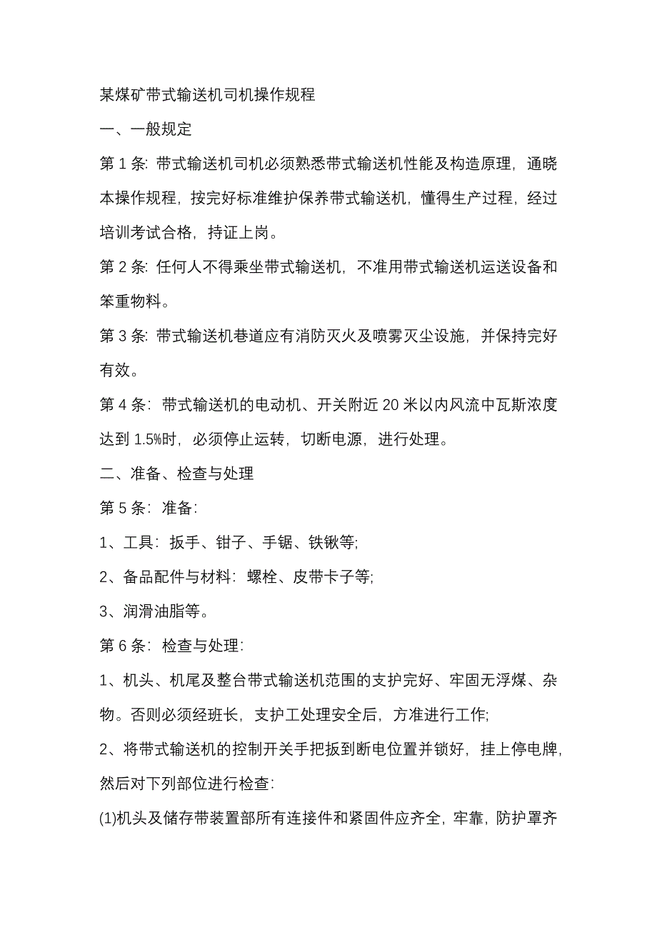 某煤矿带式输送机司机安全操作规程_第1页