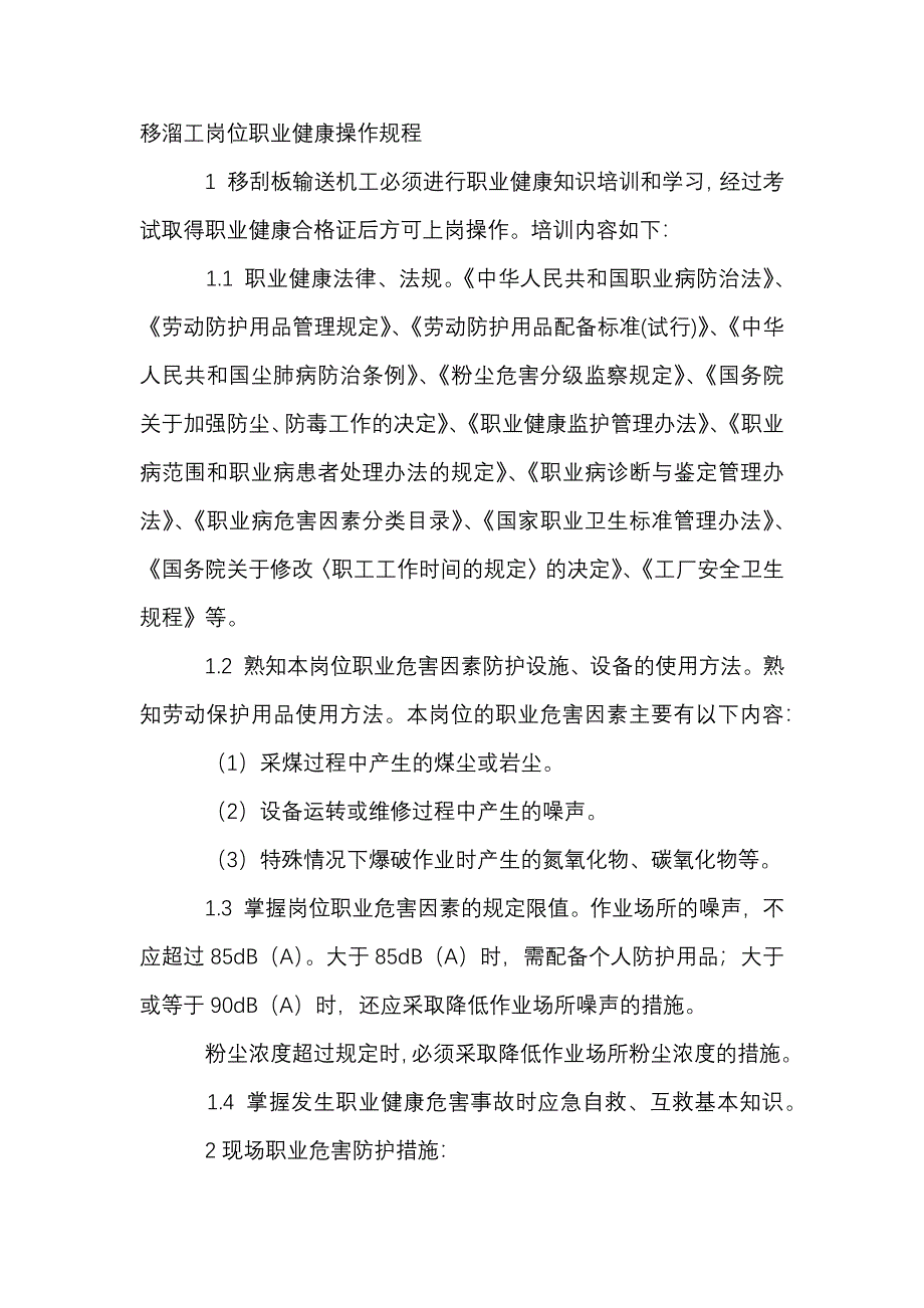 移溜工岗位职业健康安全操作规程_第1页