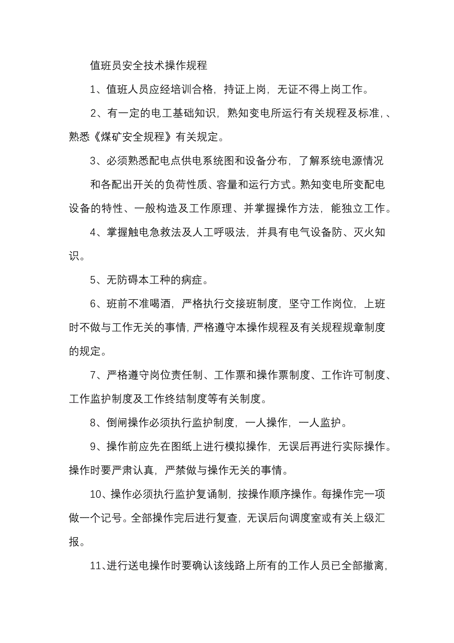 值班员安全技术操作规程_第1页