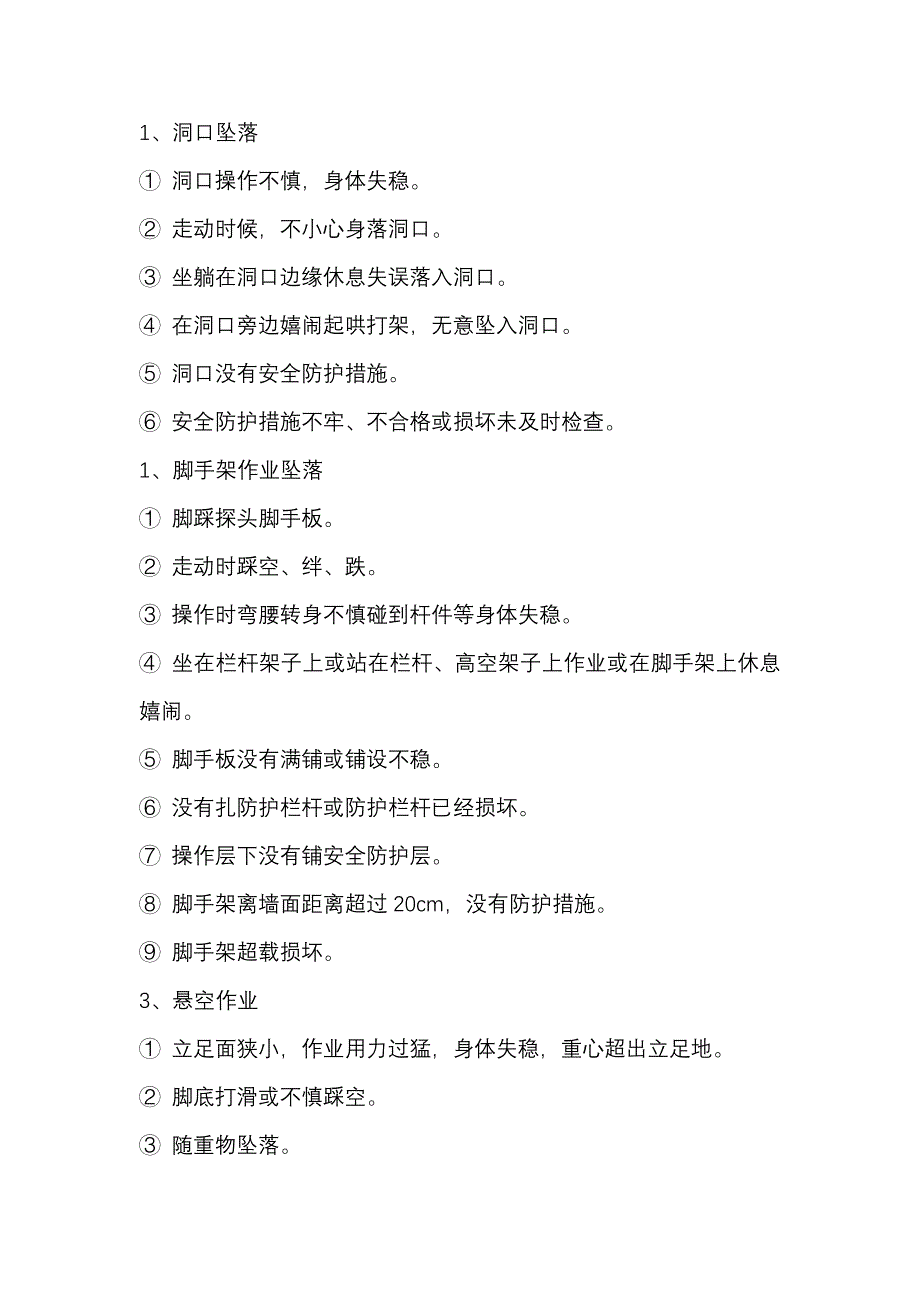 高空作业安全坠落风险类型总结_第1页