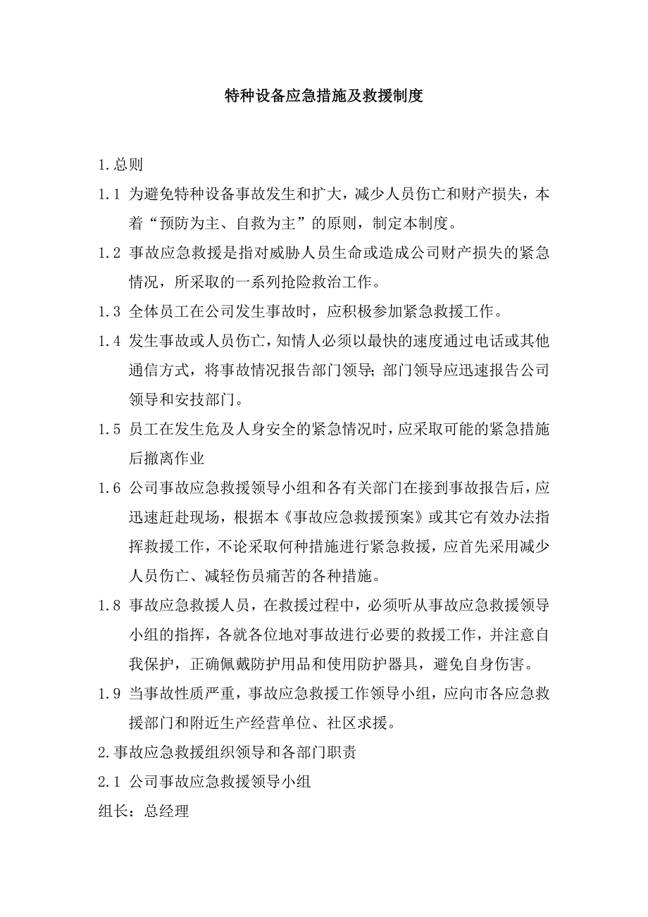 某企业特种设备安全应急措施及救援制度_第1页