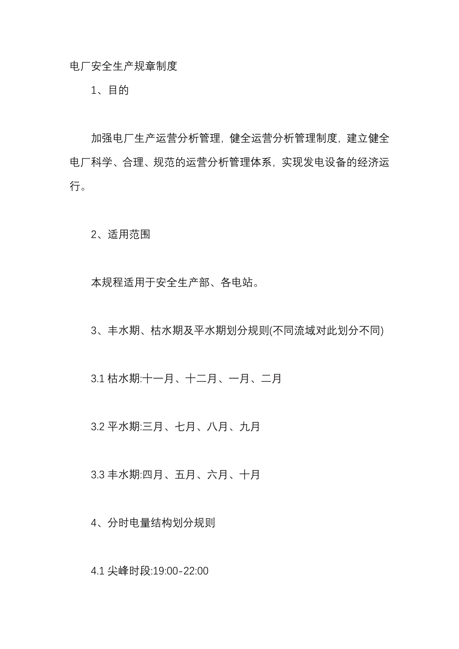 电厂安全生产规章制度_第1页