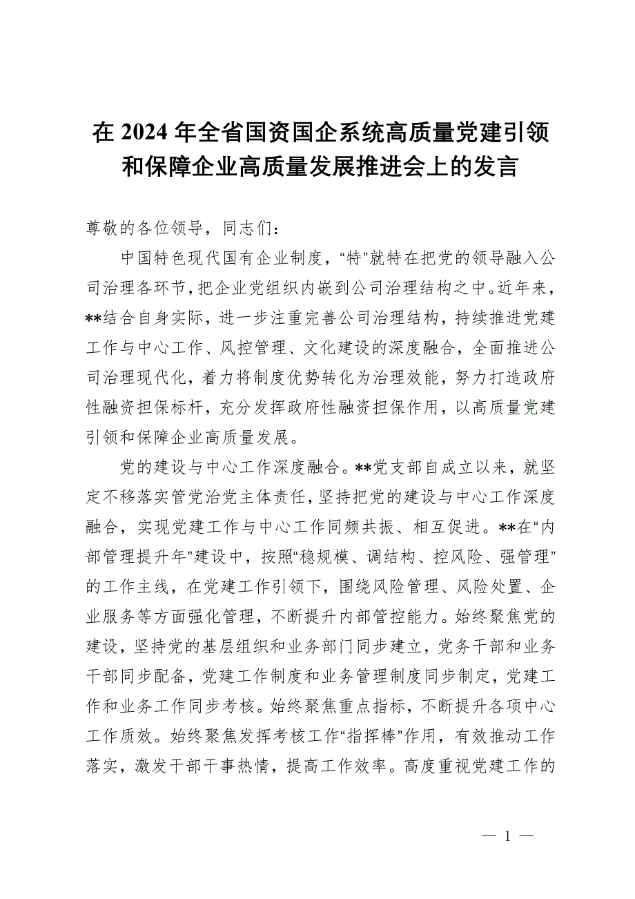 在2024年全省国资国企系统高质量党建引领和保障企业高质量发展推进会上的发言_第1页