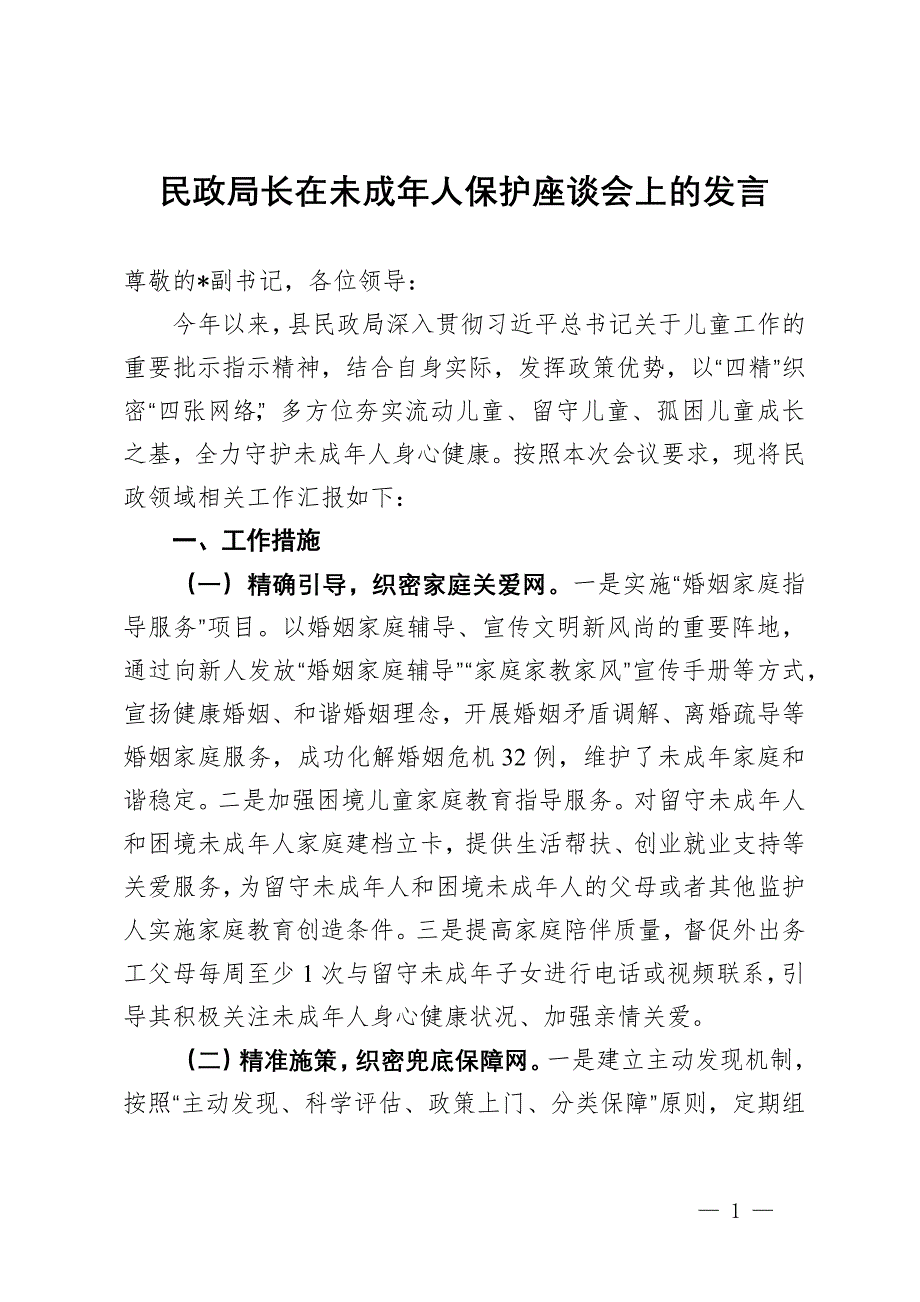 民政局长在未成年人保护座谈会上的发言_第1页