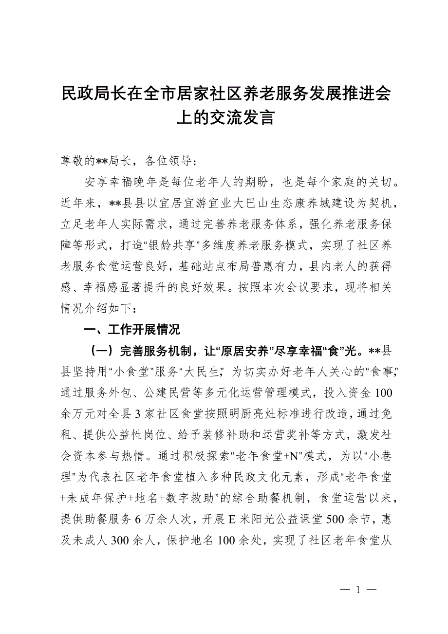 民政局长在全市居家社区养老服务发展推进会上的交流发言_第1页