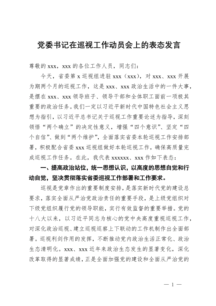 党委书记在巡视工作动员会上的表态发言_第1页