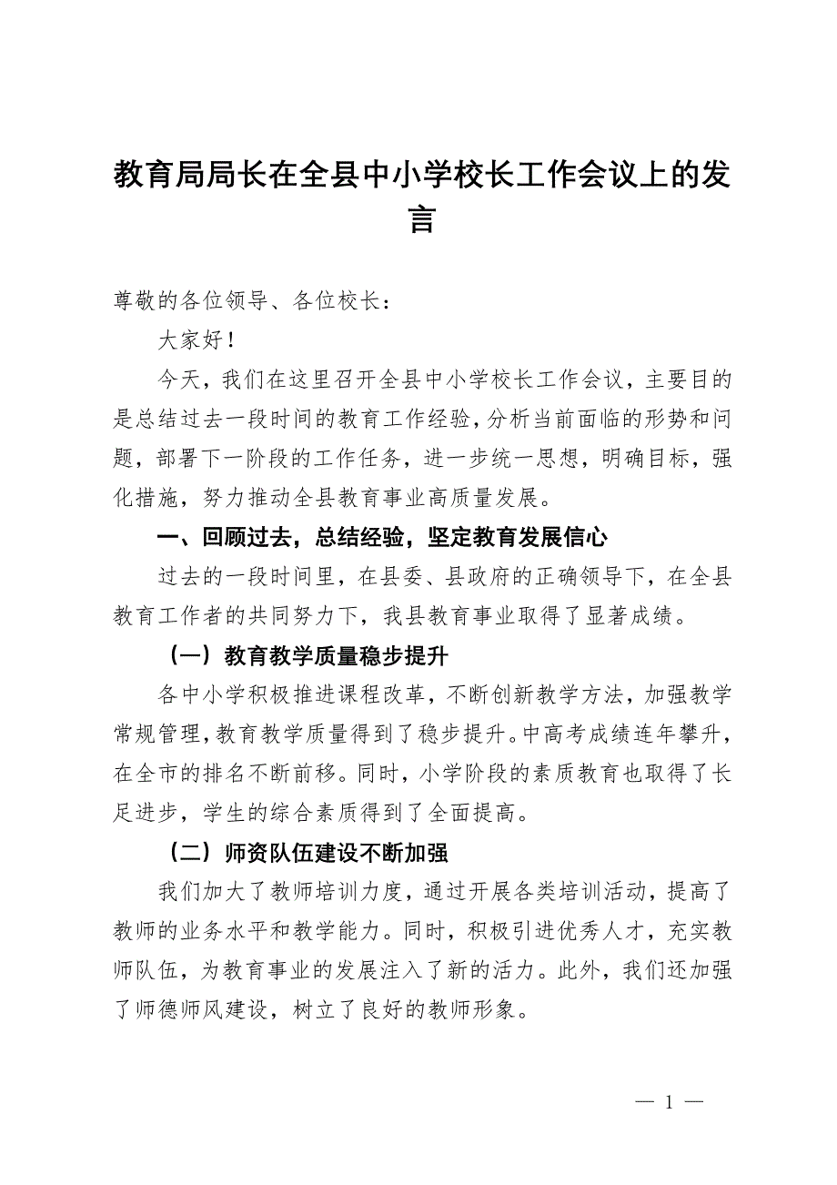 教育局局长在全县中小学校长工作会议上的发言_第1页