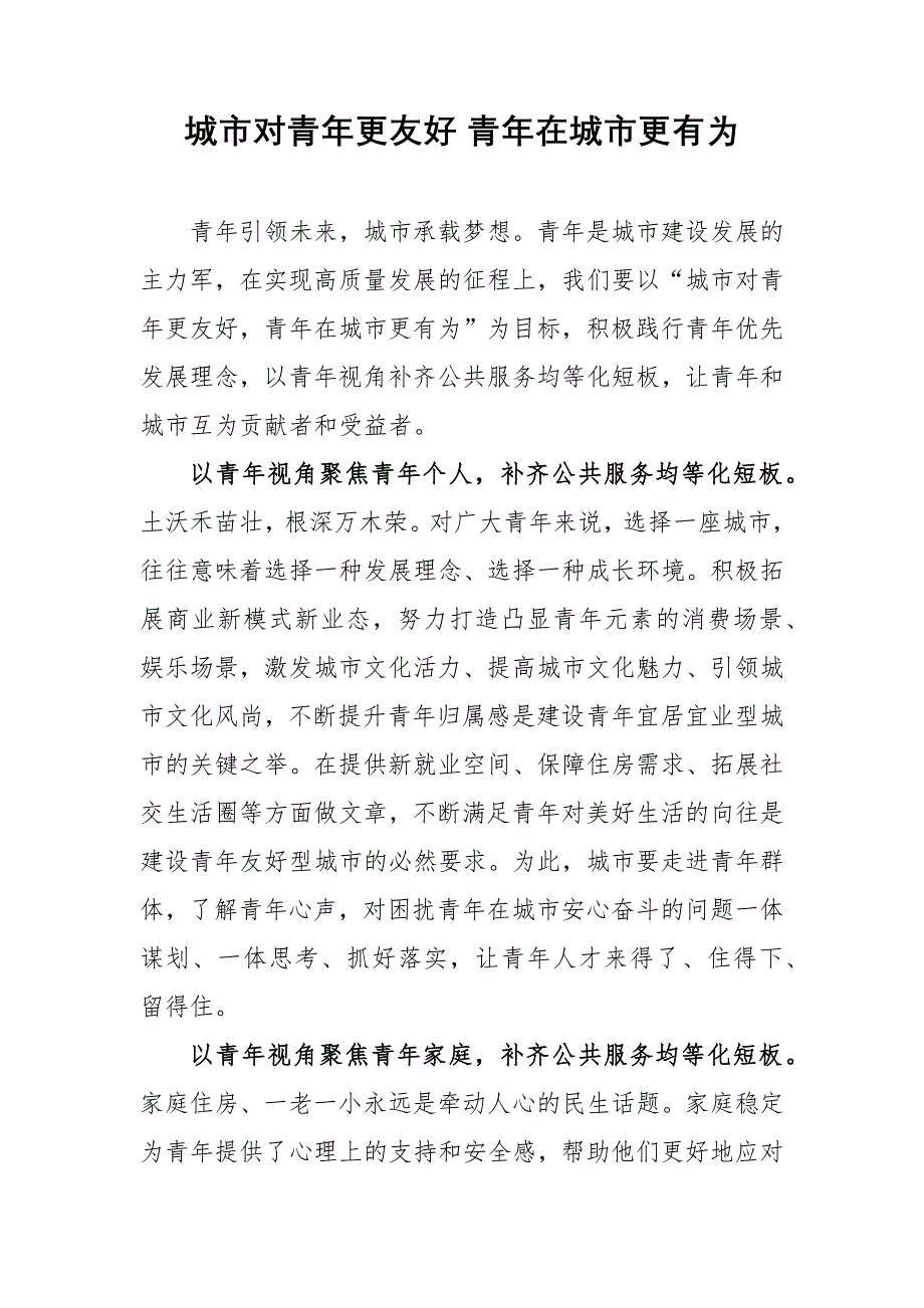 县人社局干部研讨发言：城市对青年更友好 青年在城市更有为_第1页