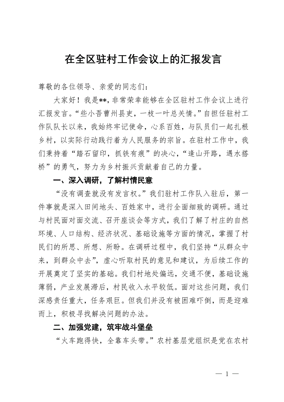 在全区驻村工作会议上的汇报发言_第1页