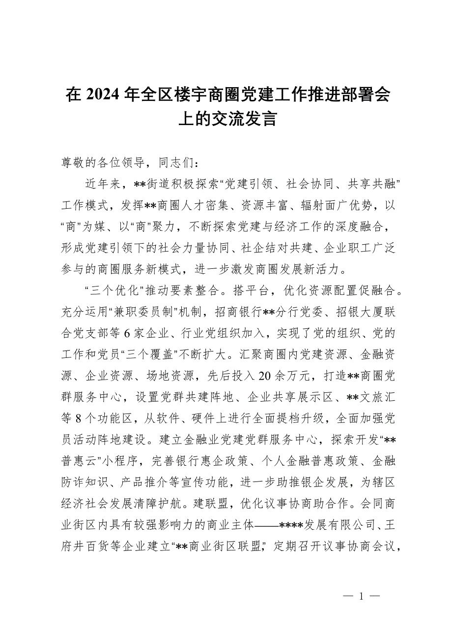 在2024年全区楼宇商圈党建工作推进部署会上的交流发言_第1页