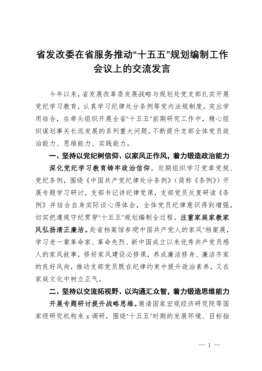 省发改委在省服务推动“十五五”规划编制工作会议上的交流发言_第1页