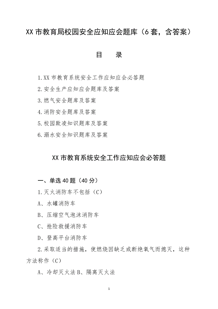 XX市教育局校园安全应知应会题库（6套含答案）_第1页