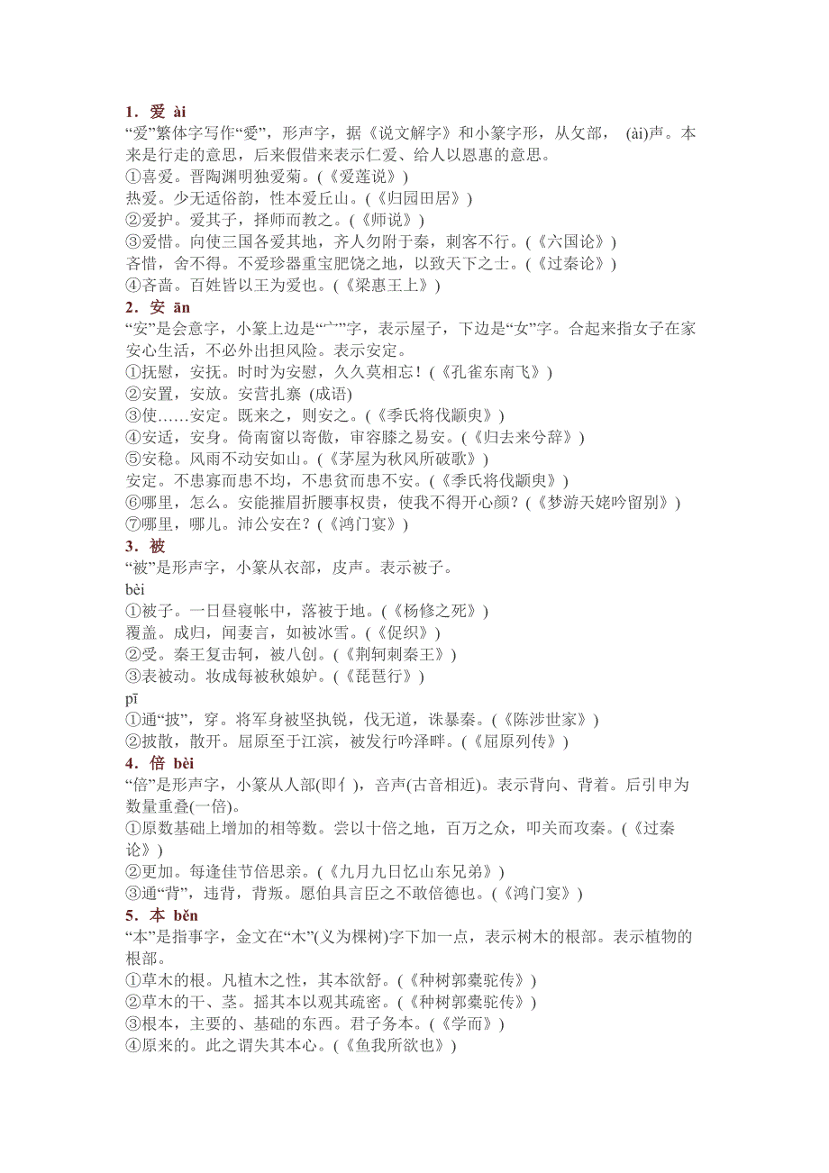 部编版初中语文40个文言文常考实词_第1页