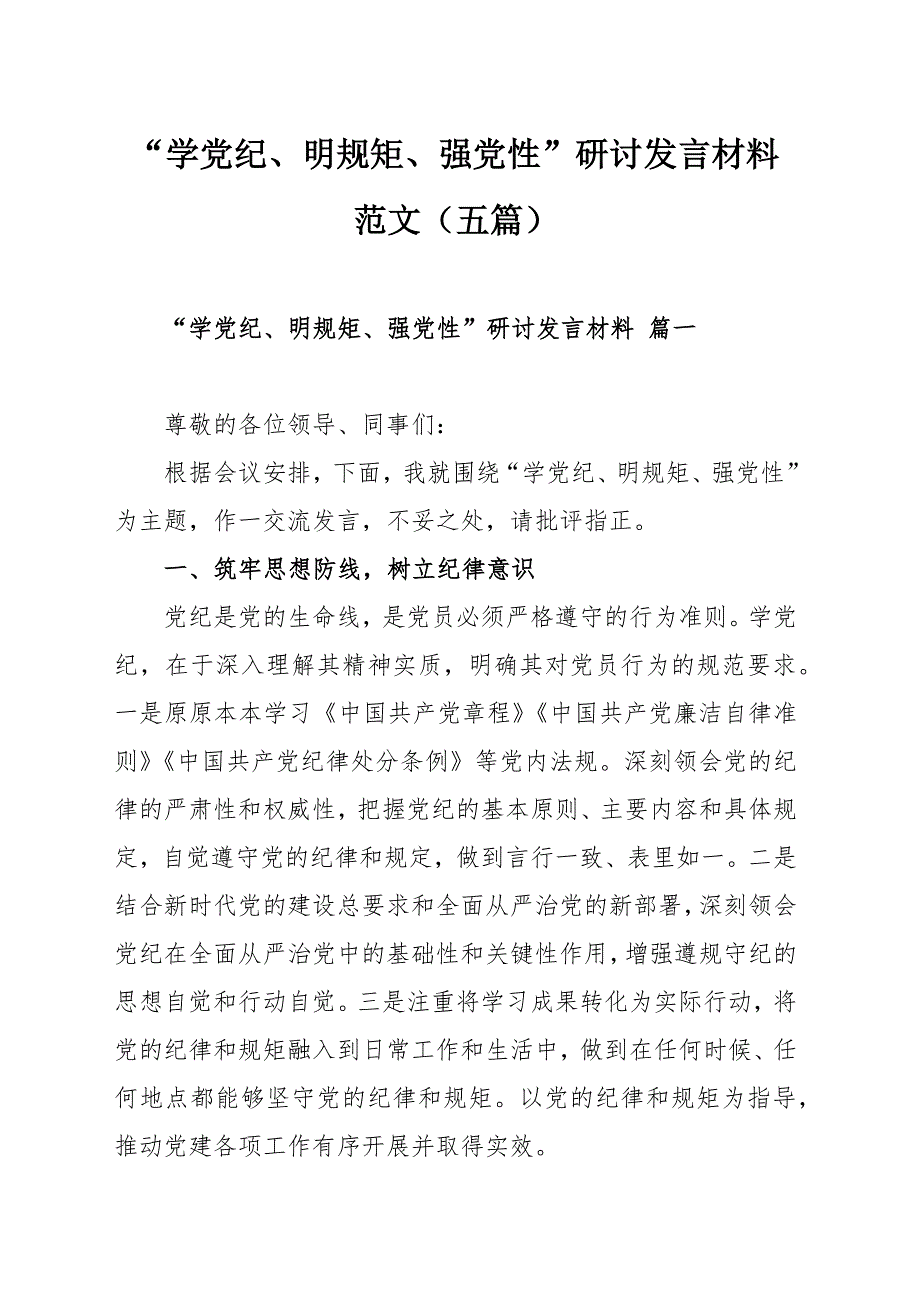 “學(xué)黨紀(jì)、明規(guī)矩、強(qiáng)黨性”研討發(fā)言材料范文（五篇）_第1頁(yè)