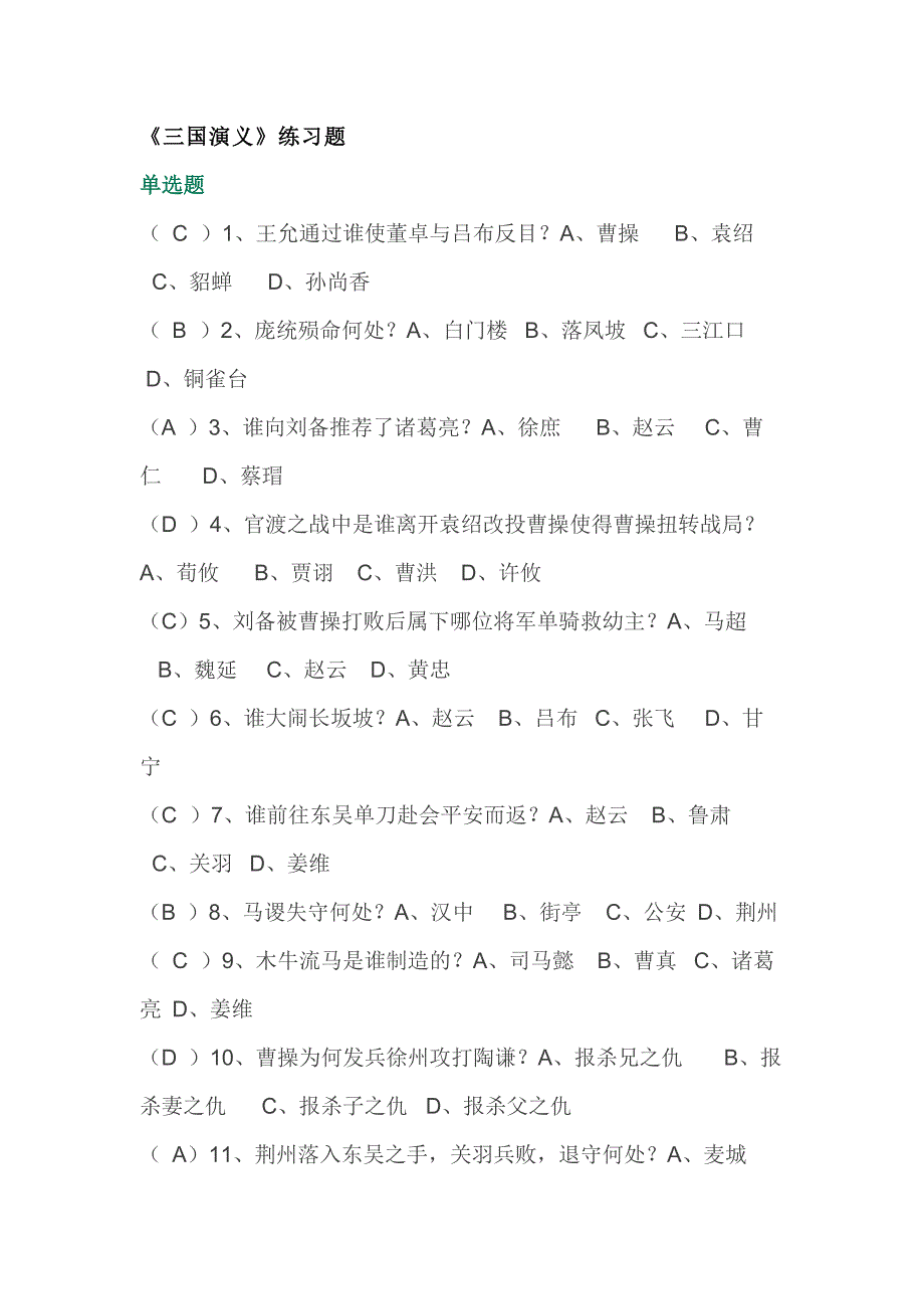 初中語文四大名著練習(xí)題含答案之《三國演義》_第1頁