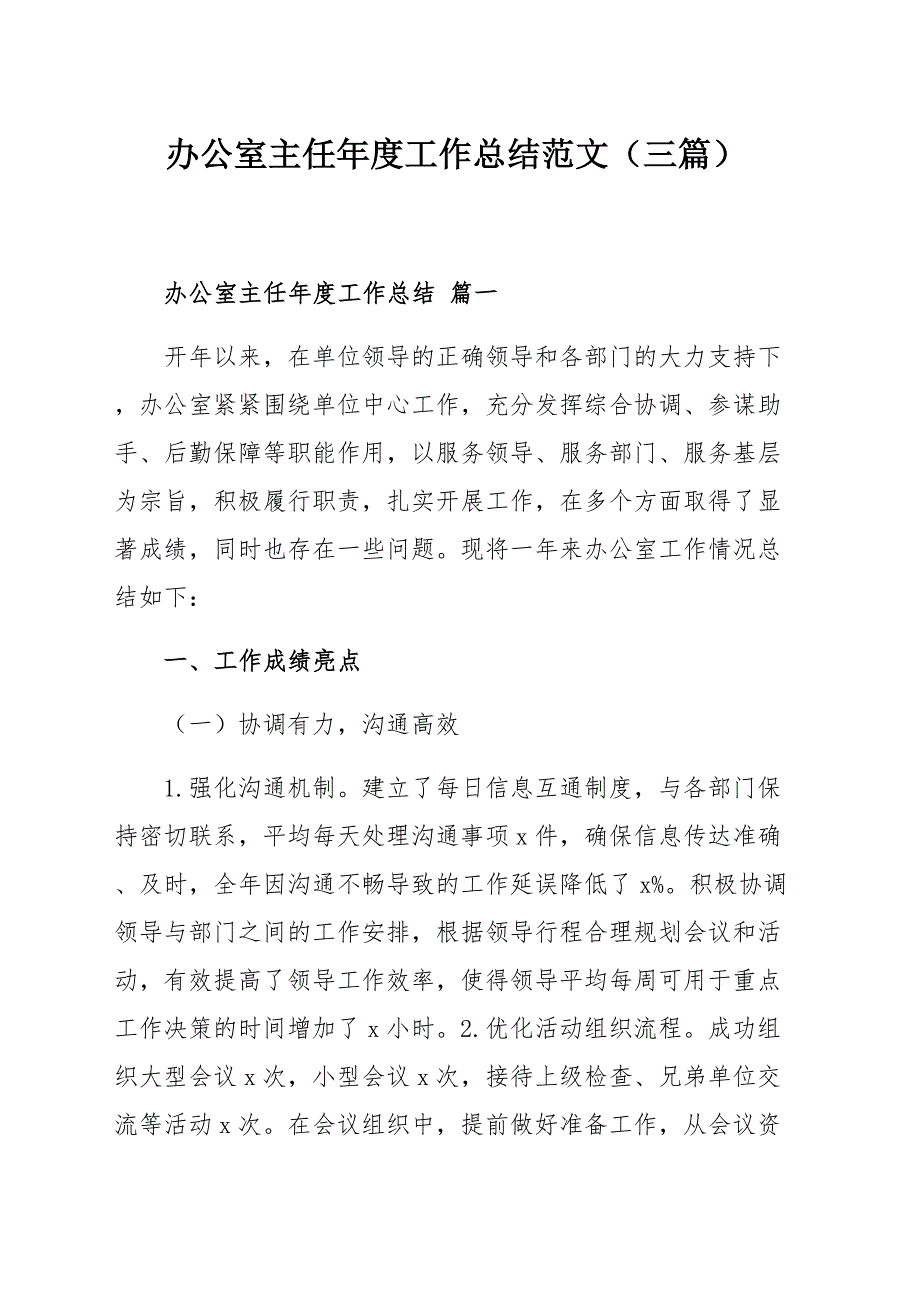 辦公室主任年度工作總結(jié)范文（三篇）_第1頁(yè)