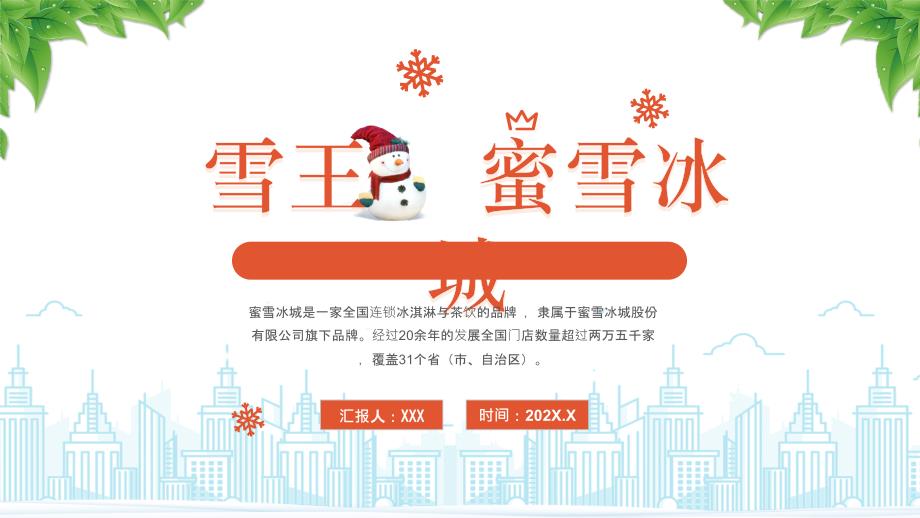 蜜雪冰城優(yōu)秀企業(yè)案例學習分析戰(zhàn)略學習_第1頁