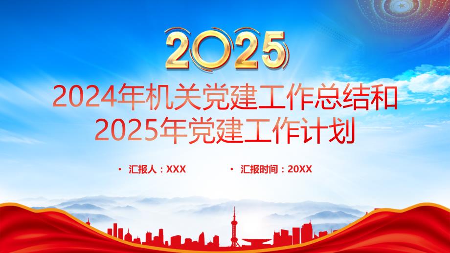 2024年XX機(jī)關(guān)單位黨建工作總結(jié)和2025年黨建機(jī)關(guān)工作計(jì)劃_第1頁(yè)