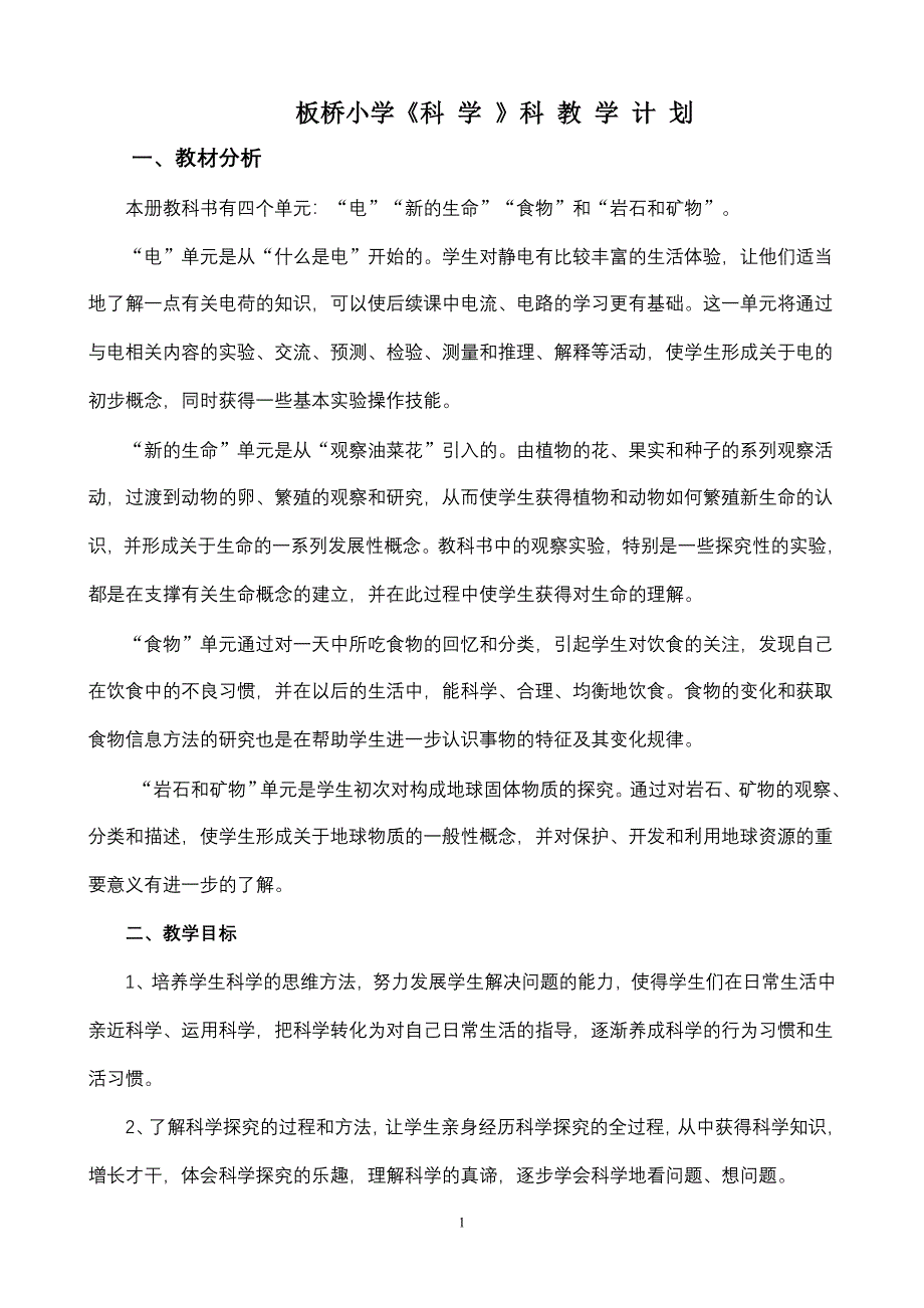 教科版四年級下冊科學教學計劃_第1頁