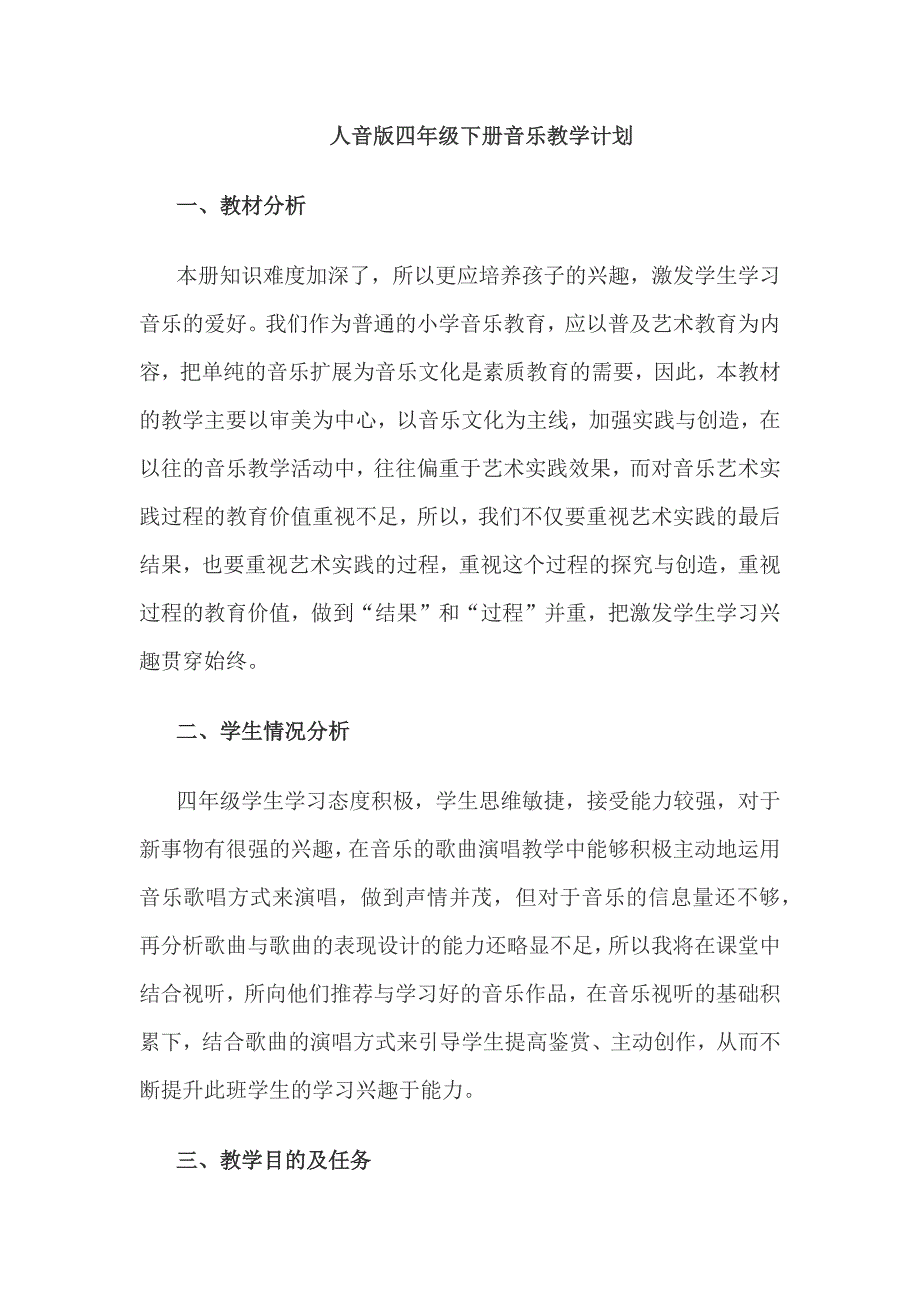 人音版四年級(jí)下冊(cè)音樂(lè)教學(xué)計(jì)劃_第1頁(yè)