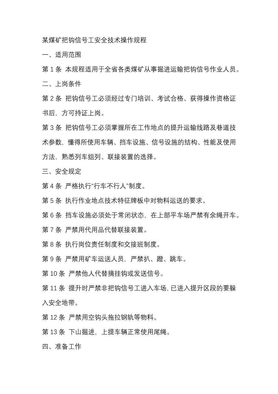 某煤礦采煤機司機操作規(guī)程_第1頁