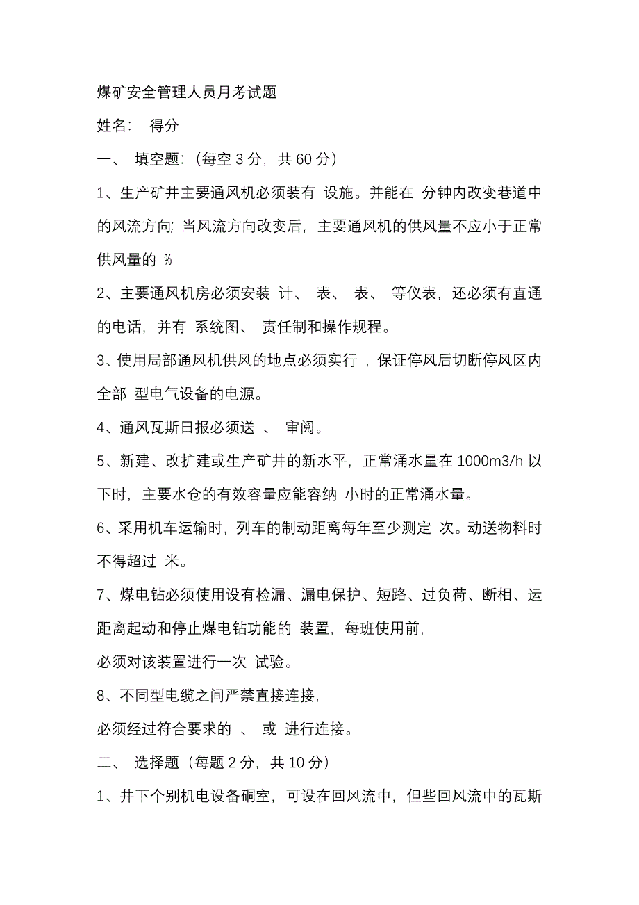 1 煤礦安全管理人員月考試題含答案_第1頁