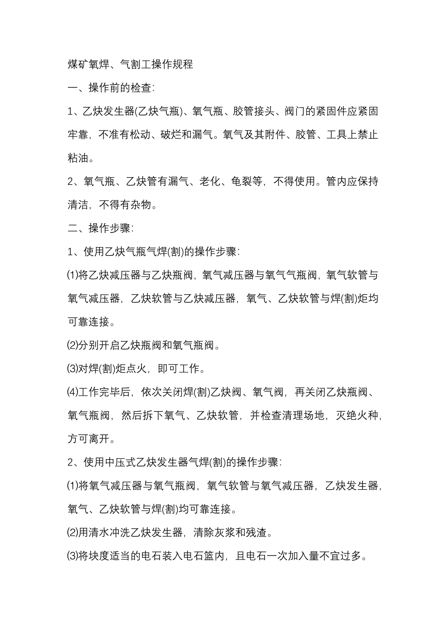 煤礦氧焊、氣割工安全操作規(guī)程_第1頁